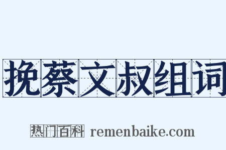 挽蔡文叔组词是什么意思的图片